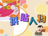 四年级上册美术课件第2课 拼贴人物｜沪教版