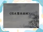 四年级上册美术课件第5课 用水墨来画树｜沪教版