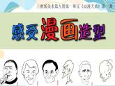 五年级上册美术课件-1.感受漫画造型 -沪教版