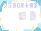 五年级上册美术课件第2课 有趣的卡通画｜沪教版