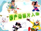 五年级上册美术课件第2课 有趣的卡通画｜沪教版