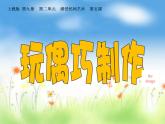 五年级上册美术课件第5课 玩偶巧制作｜沪教版