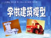 五年级上册美术课件第7课 学做建筑模型｜沪教版