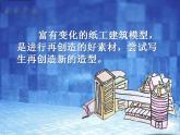 五年级上册美术课件-8 写生建筑模型｜沪教版