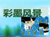 五年级上册美术课件-13 彩墨风景 ｜沪教版