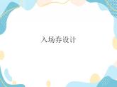 五年级上册美术课件-14 入场券设计 ｜沪教版