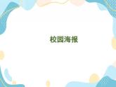 五年级上册美术课件-15 校园海报  ｜沪教版