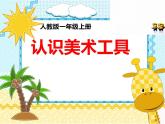 第1課+認(rèn)識(shí)美術(shù)工具（課件）人教版（2012）美術(shù)一年級(jí)上冊(cè)