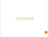 人教版美術(shù)一年級(jí)下冊(cè)13.各式各樣的水果  課件4