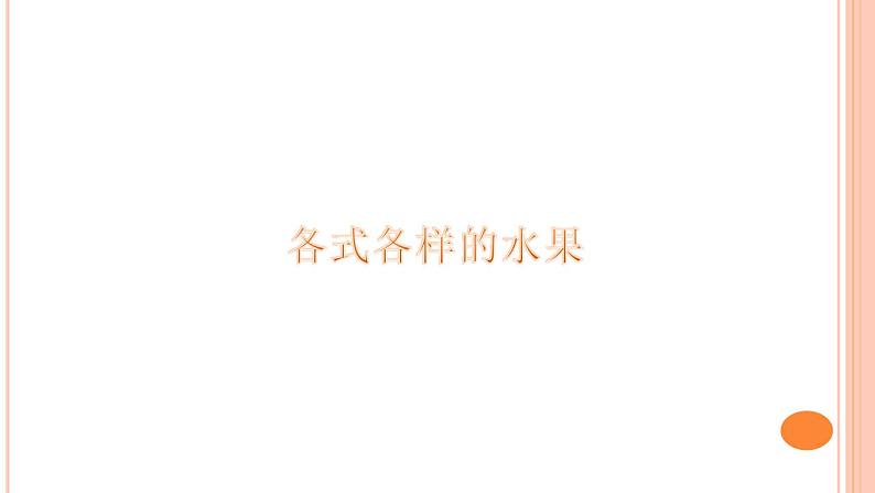 人教版美术一年级下册13.各式各样的水果  课件4第1页