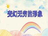 人教版美術(shù)三年級下冊7.變幻無窮的形象  課件