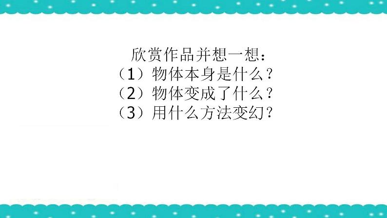 人教版美术三年级下册7.变幻无穷的形象  课件303