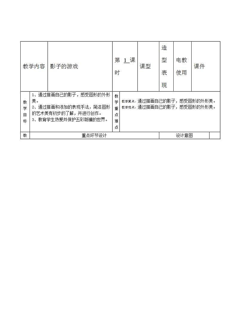 人教版美术一年级下册1. 影子的游戏   教案01