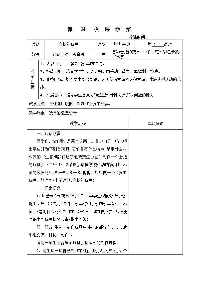 人教版美术一年级下册17. 会摇的玩具   教案第1页