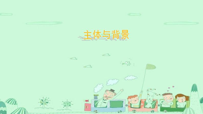 人教版美术四年级下册 4.主题与背景 课件3第1页