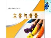 人教版美術(shù)四年級下冊 4.主題與背景 課件1