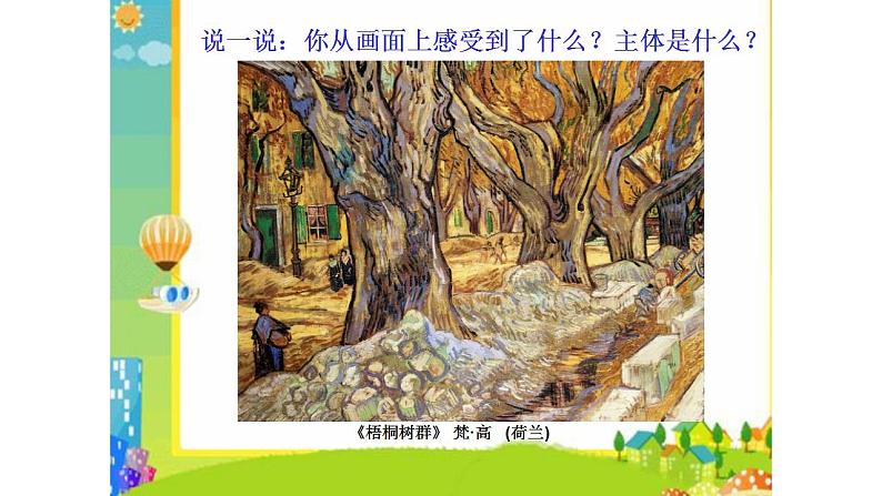 人教版美术四年级下册 4.主题与背景 课件第5页