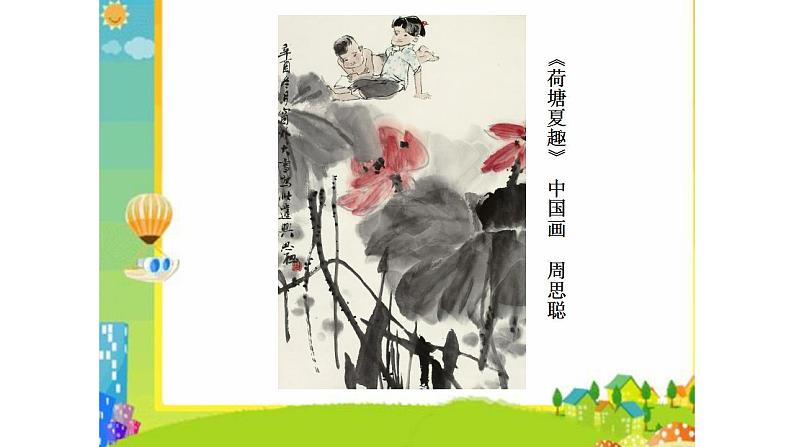 人教版美术四年级下册 4.主题与背景 课件第8页