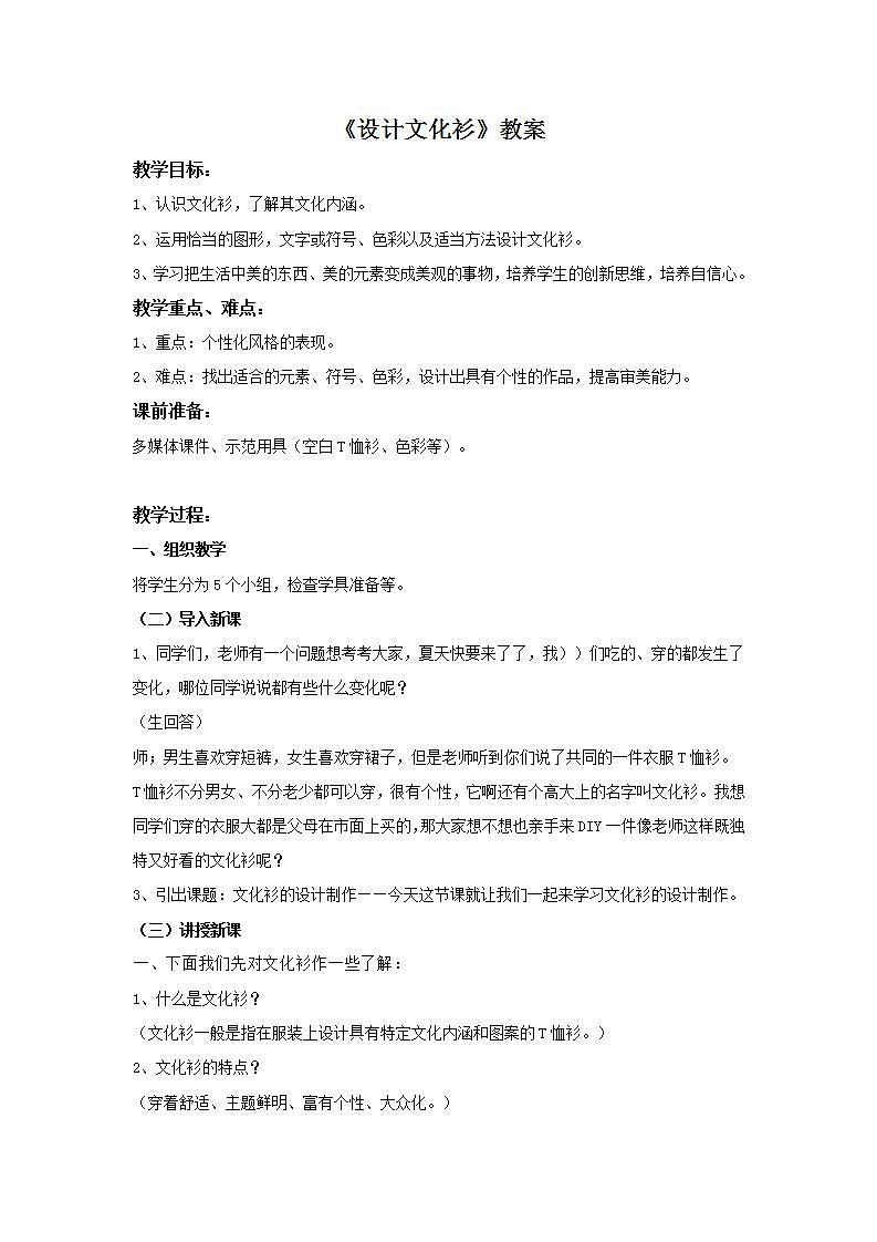 人教版小学美术四年级下册 第15课 设计文化衫  教案7第1页