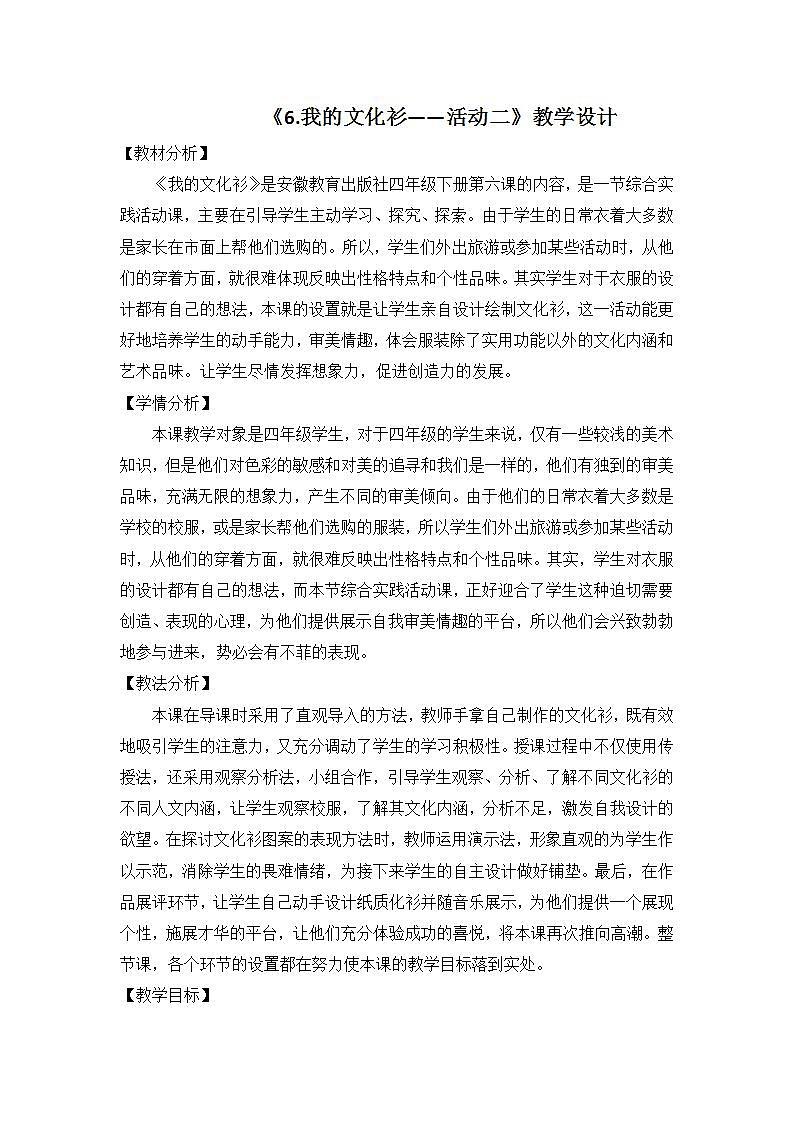 人教版小学美术四年级下册 第15课 设计文化衫  教案501