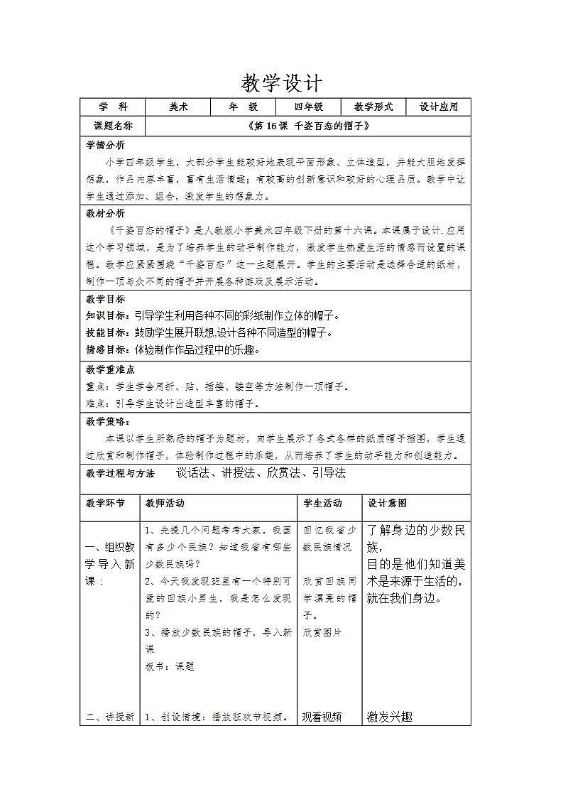人教版小学美术四年级下册 第16课 千姿百态的帽子  教案01