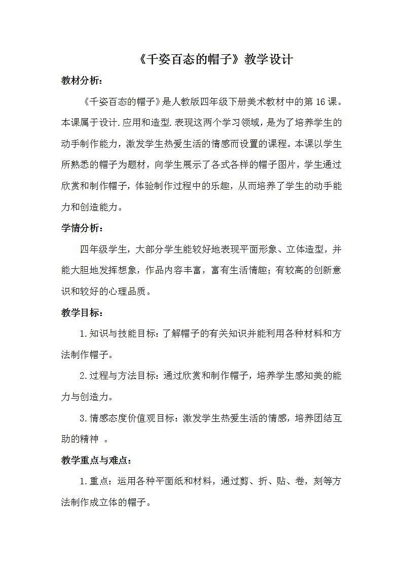 人教版小学美术四年级下册 第16课 千姿百态的帽子  教案5第1页