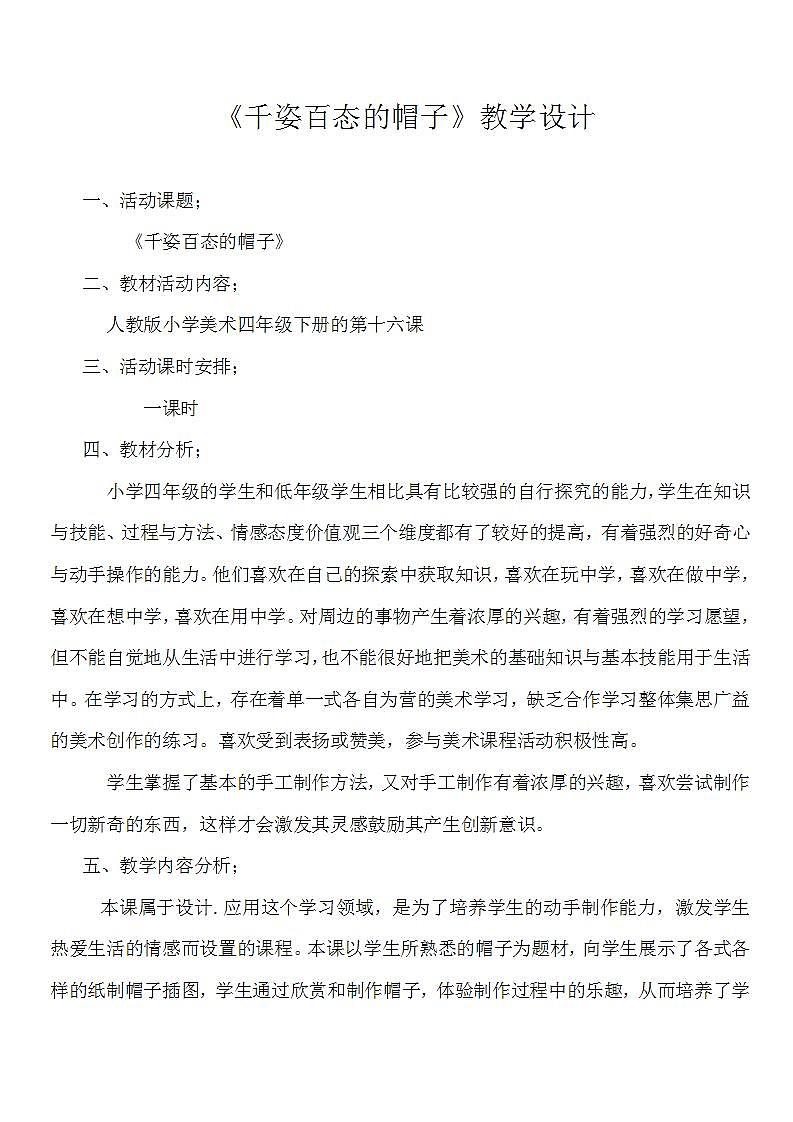 人教版小学美术四年级下册 第16课 千姿百态的帽子  教案801