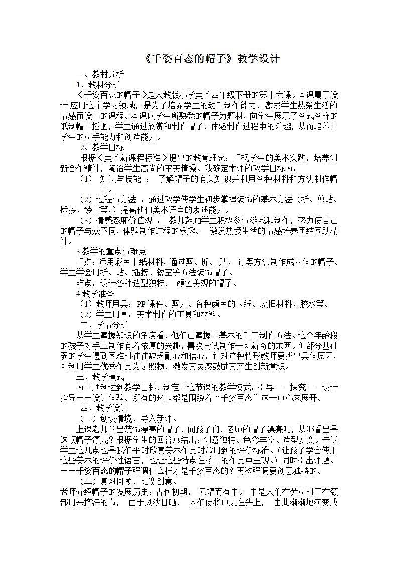 人教版小学美术四年级下册 第16课 千姿百态的帽子  教案1001