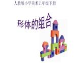 人教版美術(shù)五年級下冊 2.形體的組合 課件3