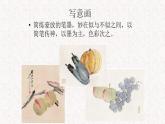 人教版美術(shù)五年級(jí)下冊(cè) 9.寫意蔬果   課件1