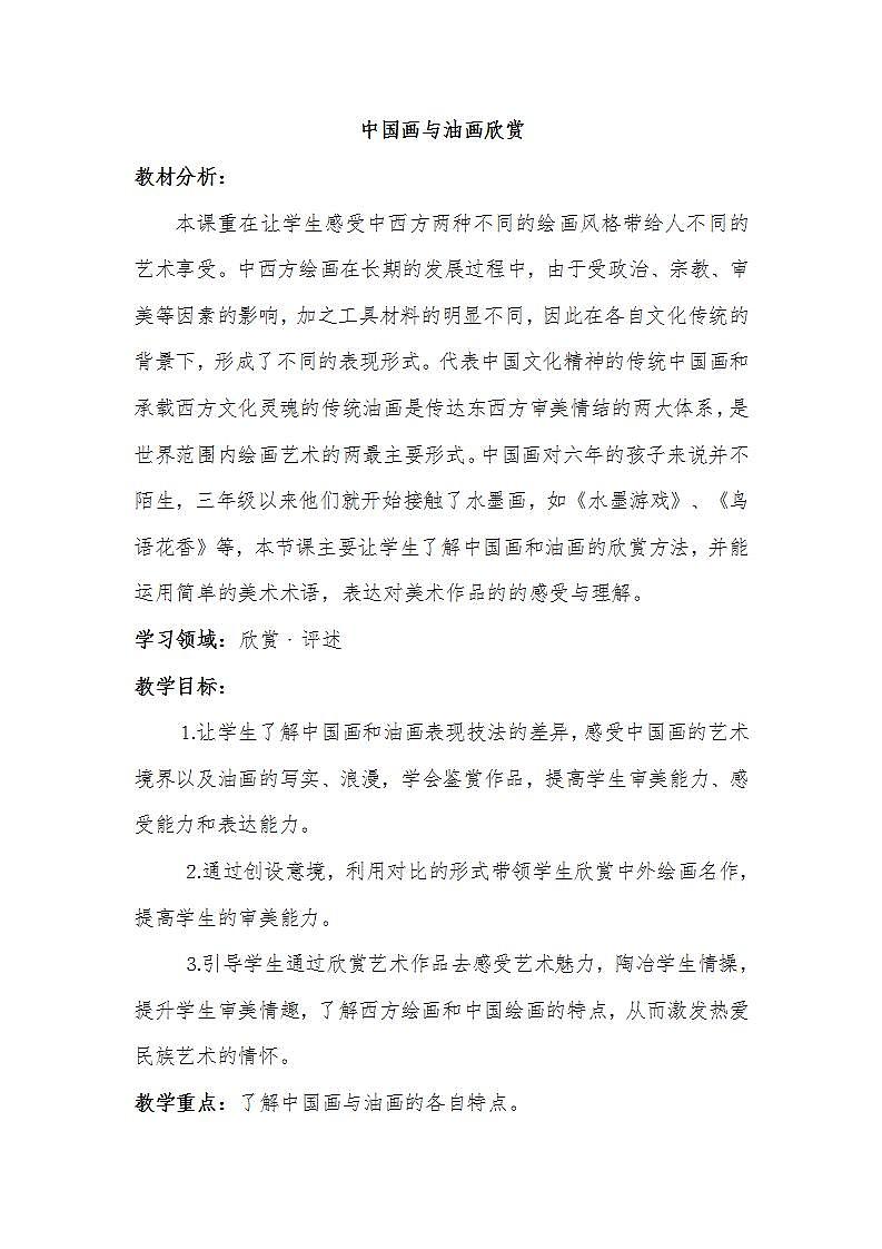 六年级美术上册教案-《第15课 中国画与油画欣赏》教学设计人教版01