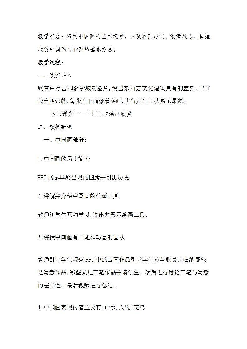 六年级美术上册教案-《第15课 中国画与油画欣赏》教学设计人教版02