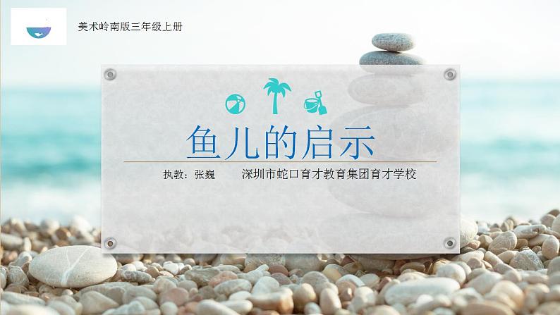 小学美术 岭南版 三年级上册《鱼儿的启示》课件01