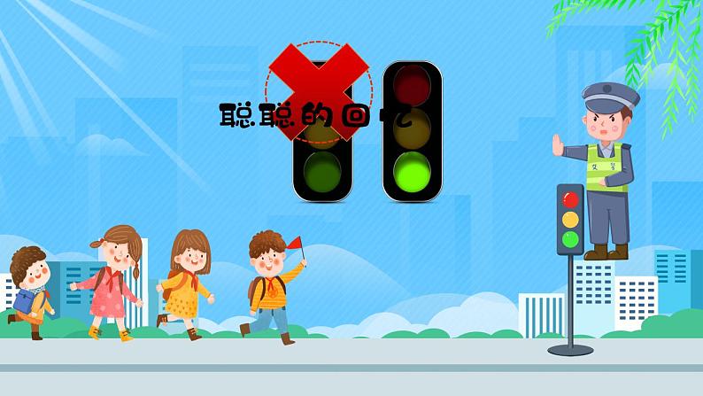 小学美术 岭南版 三年级下册《红绿灯下》PPT 课件第2页