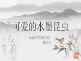 小学美术 岭南版 三年级上册 可爱的水墨昆虫 PPT课件