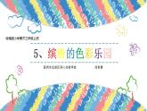 小学美术 岭南版 三年级上册《缤纷的色彩乐园》课件