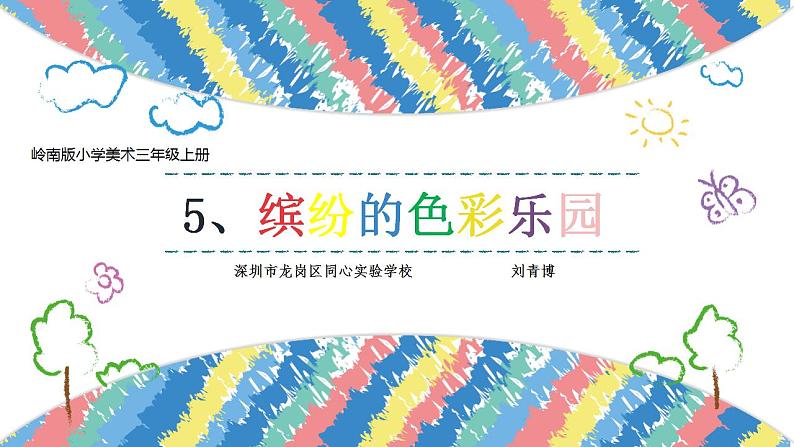 小学美术 岭南版 三年级上册《缤纷的色彩乐园》课件第2页