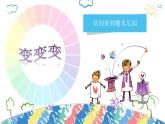 小学美术 岭南版 三年级上册《缤纷的色彩乐园》课件