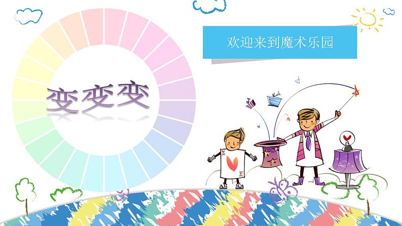 小学美术 岭南版 三年级上册《缤纷的色彩乐园》课件第3页