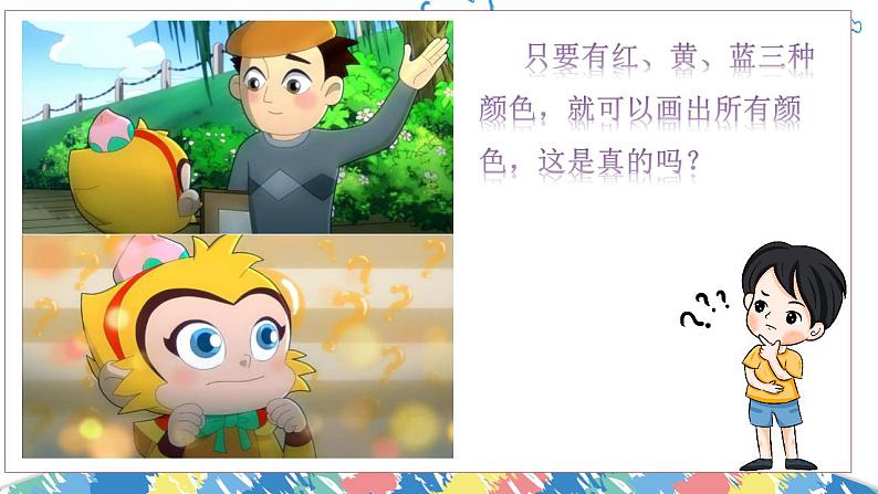 小学美术 岭南版 三年级上册《缤纷的色彩乐园》课件第7页