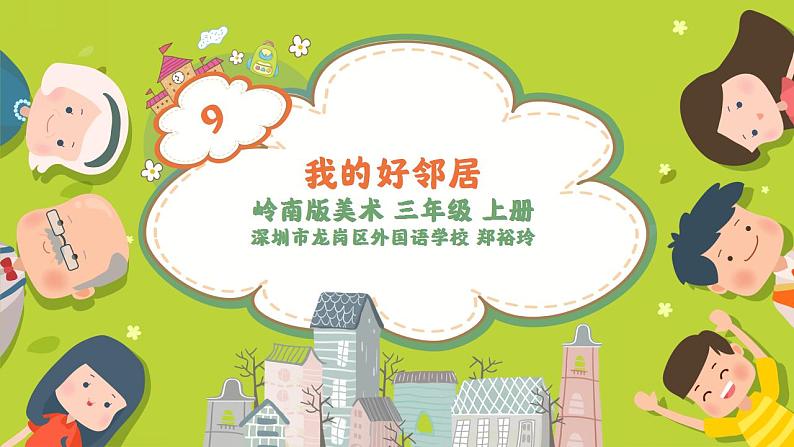 小学美术 岭南版 三年级上册《我的好邻居》教学课件03