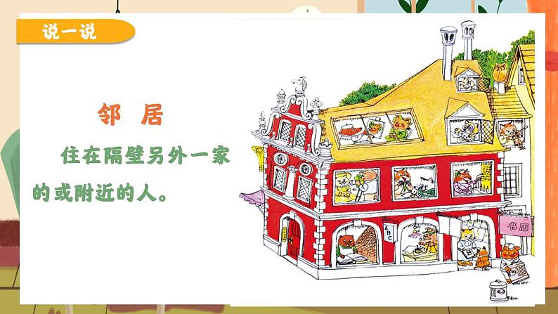 小学美术 岭南版 三年级上册《我的好邻居》教学课件04