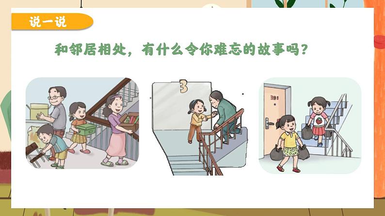 小学美术 岭南版 三年级上册《我的好邻居》教学课件07