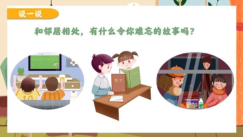 小学美术 岭南版 三年级上册《我的好邻居》教学课件08