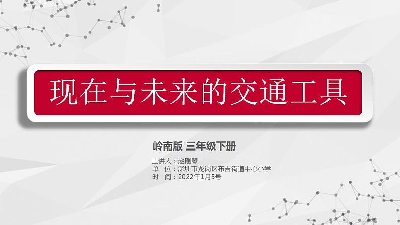 小学美术 岭南版 三年级下册《现在与未来的交通工具》课件01