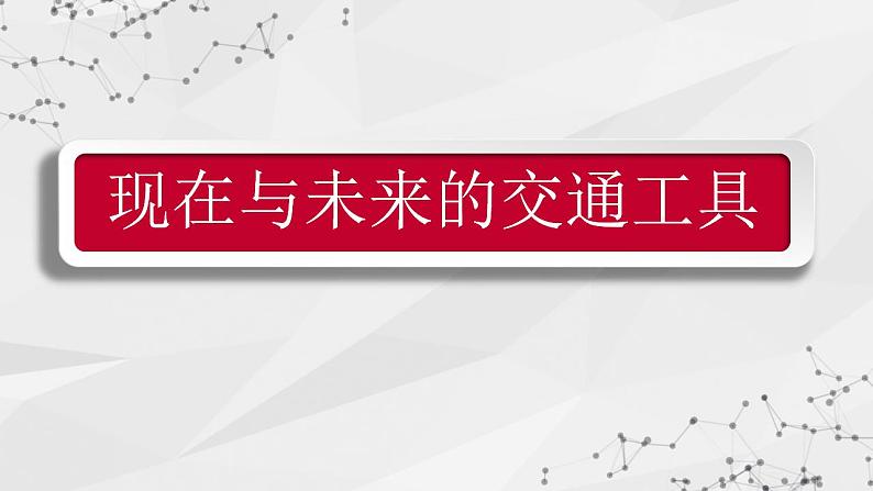 小学美术 岭南版 三年级下册《现在与未来的交通工具》课件04