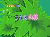 小学美术 岭南版 三年级上册《茂密的山林》课件