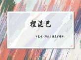 人美版二年級上冊美術(shù)課件3.捏泥巴