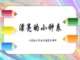 人美版二年級(jí)上冊(cè)美術(shù)課件5.漂亮的小鐘表