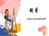 人美版二年級上冊美術(shù)課件13.刷牙